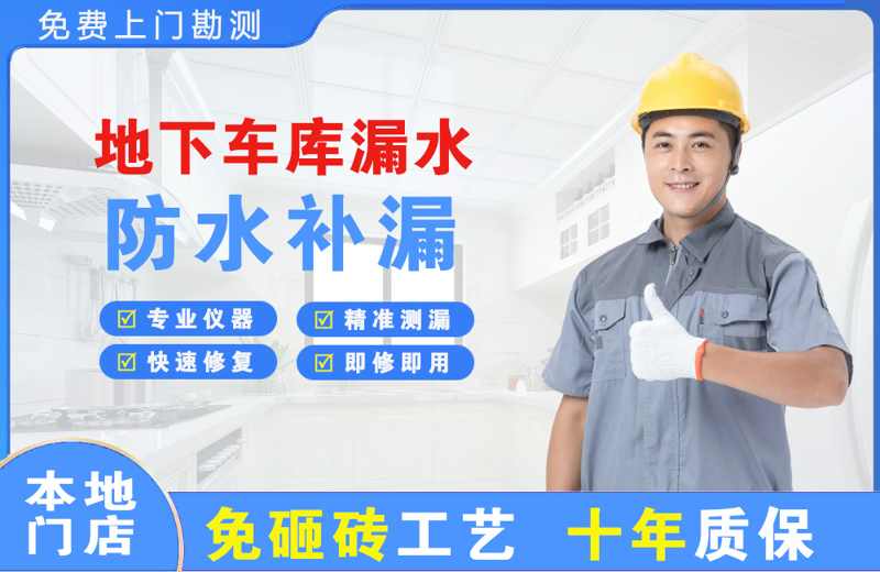 龙山区地下车库漏水维修
